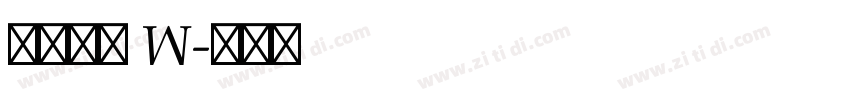 汉仪魁肃 W字体转换